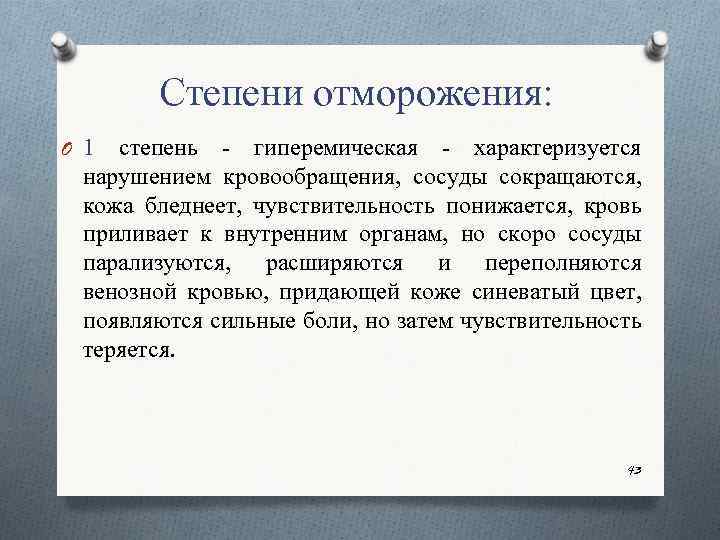 Степени отморожения: O 1 степень гиперемическая характеризуется нарушением кровообращения, сосуды сокращаются, кожа бледнеет, чувствительность