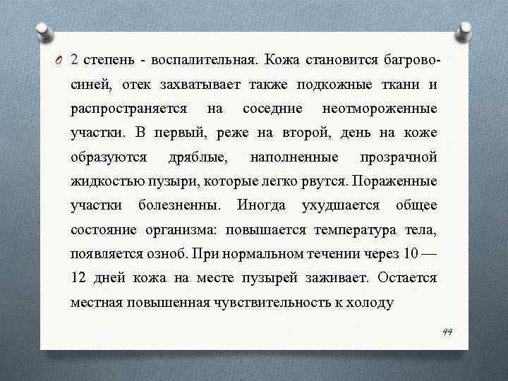 O 2 степень воспалительная. Кожа становится багрово синей, отек захватывает также подкожные ткани и