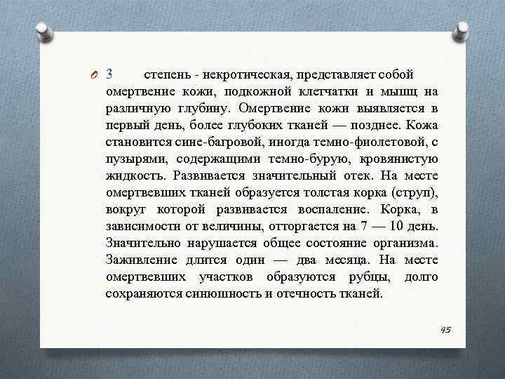 O 3 степень некротическая, представляет собой омертвение кожи, подкожной клетчатки и мышц на различную