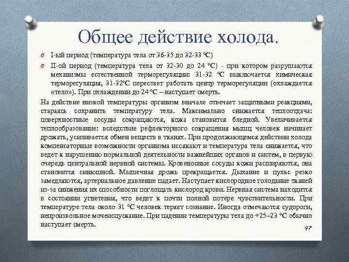 Общее действие холода. I ый период (температура тела от 36 35 до 32 33