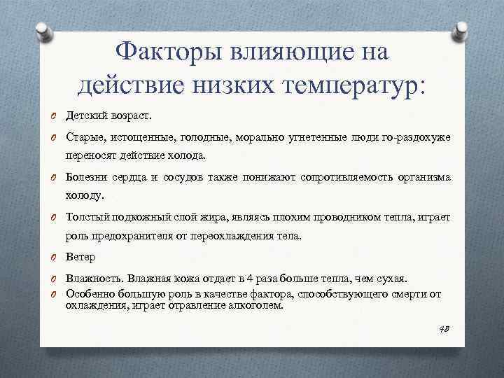 Низкие действия. Факторы усиливающие действие холода. Действие низкой температуры судебная медицина.