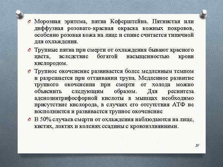 O Морозная эритема, пятна Кеферштейна. Пятнистая или диффузная розовато красная окраска кожных покровов, особенно