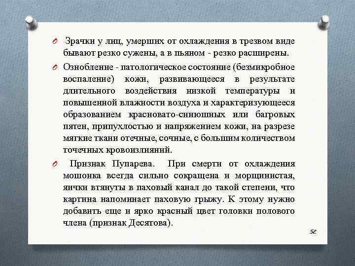 O Зрачки у лиц, умерших от охлаждения в трезвом виде бывают резко сужены, а