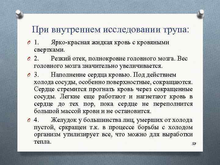 При внутреннем исследовании трупа: O 1. Ярко красная жидкая кровь с кровяными свертками. O