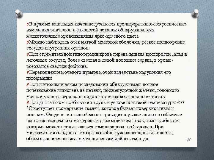 OВ прямых канальцах почек встречаются пролиферативно некротические изменения эпителия, в слизистой лоханок обнаруживаются мелкоточечные