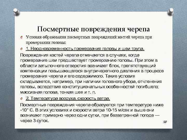 Посмертная выплата. Посмертные повреждения. Признаки прижизненности повреждений. Функциональные посмертные изменения. Диагностика прижизненных и посмертных механических повреждений..