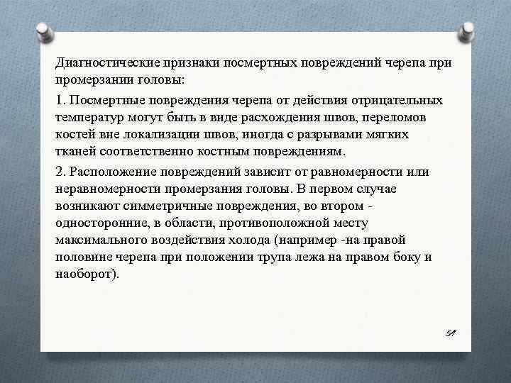 Диагностические признаки посмертных повреждений черепа при промерзании головы: 1. Посмертные повреждения черепа от действия