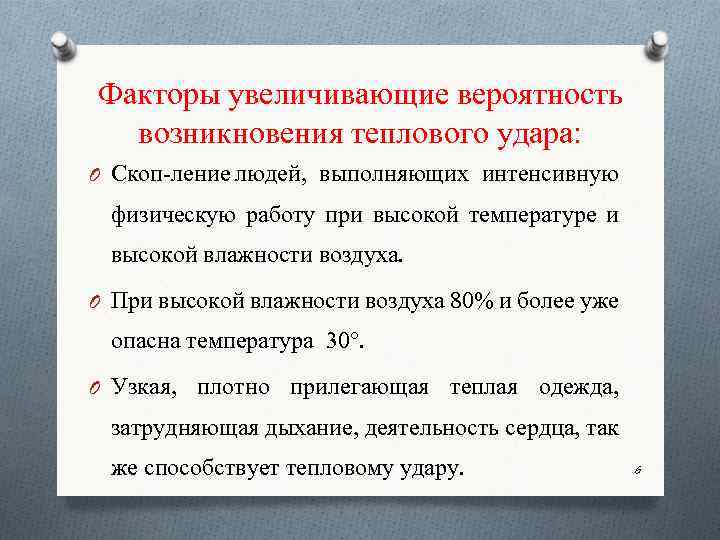 Факторы увеличивающие вероятность возникновения теплового удара: O Скоп ление людей, выполняющих интенсивную физическую работу