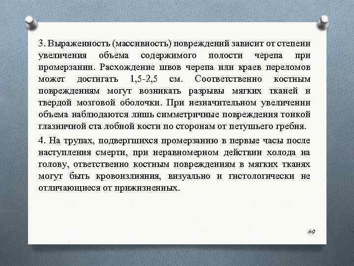 3. Выраженность (массивность) повреждений зависит от степени увеличения объема содержимого полости черепа при промерзании.
