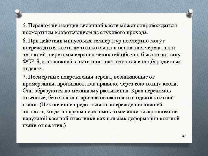 5. Перелом пирамидки височной кости может сопровождаться посмертным кровотечением из слухового прохода. 6. При