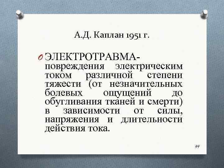 А. Д. Каплан 1951 г. O ЭЛЕКТРОТРАВМА повреждения электрическим током различной степени тяжести (от
