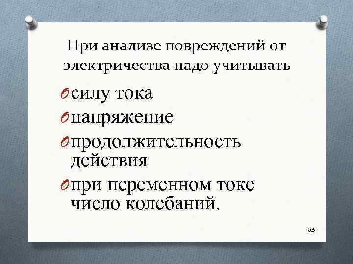 При анализе повреждений от электричества надо учитывать O силу тока O напряжение O продолжительность