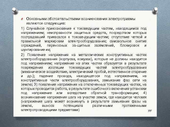 O Основными обстоятельствами возникновения электротравмы являются следующие: 1) Случайное прикосновение к токоведущим частям, находящимся