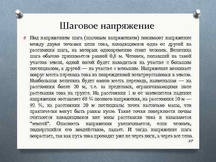 Шаговое напряжение O Под напряжением шага (шаговым напряжением) понимают напряжение между двумя точками цепи
