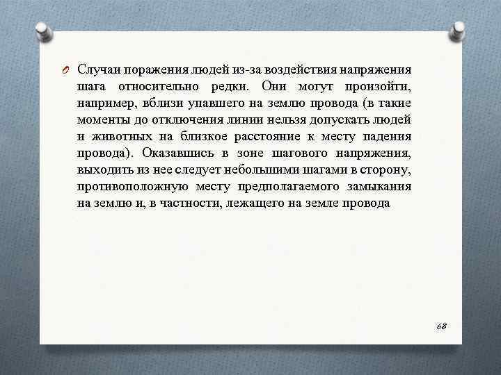 O Случаи поражения людей из за воздействия напряжения шага относительно редки. Они могут произойти,