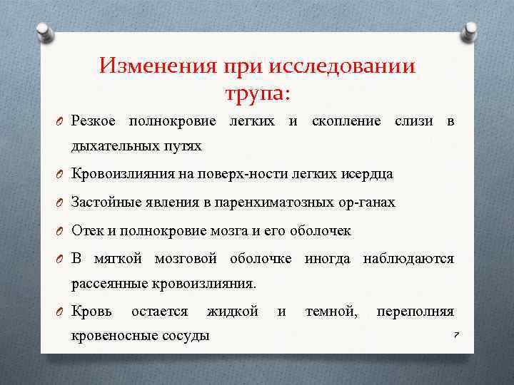 Изменения при исследовании трупа: O Резкое полнокровие легких и скопление слизи в дыхательных путях