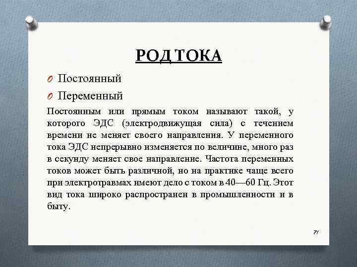 РОД ТОКА O Постоянный O Переменный Постоянным или прямым током называют такой, у которого