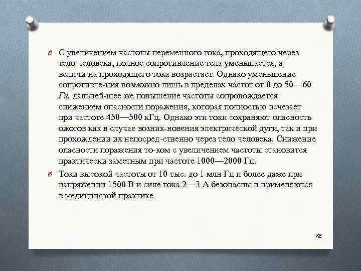 O С увеличением частоты переменного тока, проходящего через тело человека, полное сопротивление тела уменьшается,