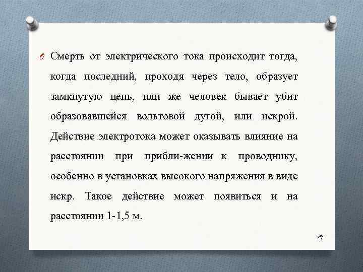 O Смерть от электрического тока происходит тогда, когда последний, проходя через тело, образует замкнутую