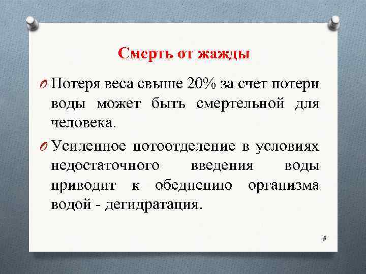 Смерть от жажды O Потеря веса свыше 20% за счет потери воды может быть