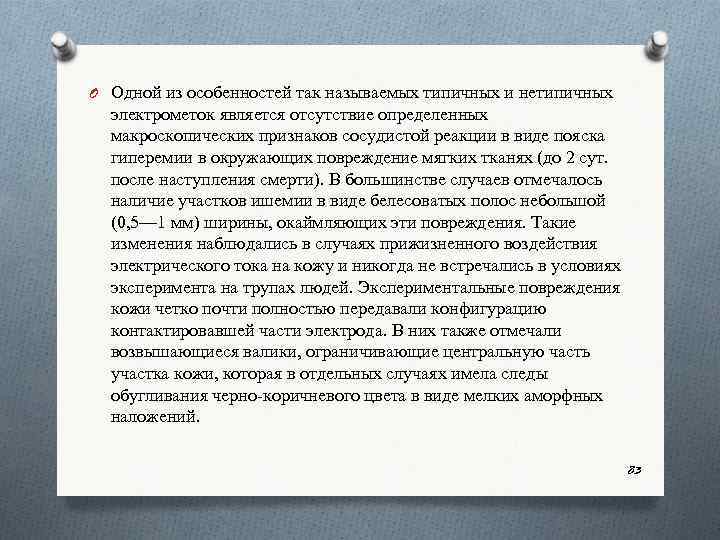 O Одной из особенностей так называемых типичных и нетипичных электрометок является отсутствие определенных макроскопических