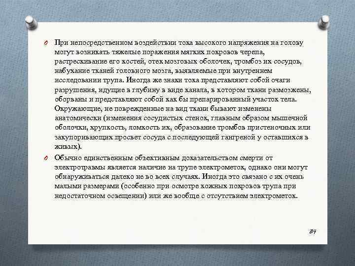 O При непосредственном воздействии тока высокого напряжения на голову могут возникать тяжелые поражения мягких
