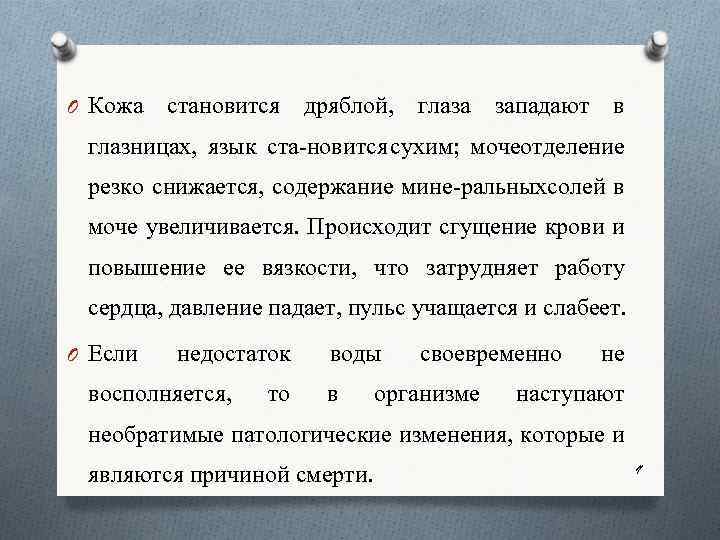 O Кожа становится дряблой, глаза западают в глазницах, язык ста новится сухим; мочеотделение резко