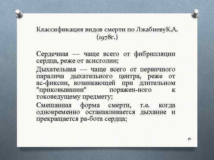 Классификация видов смерти по Лжабиеву. К. А. (1978 г. ) Сердечная — чаще всего