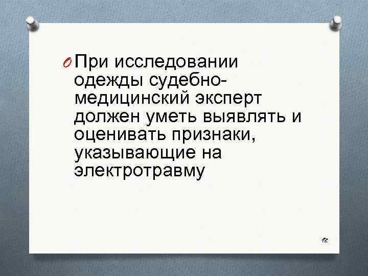 O При исследовании одежды судебно медицинский эксперт должен уметь выявлять и оценивать признаки, указывающие