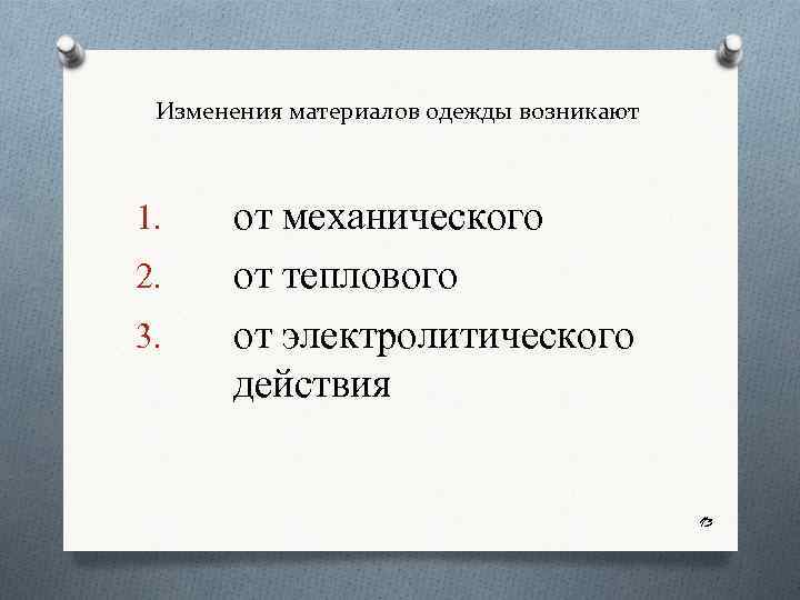 Изменения материалов одежды возникают 1. 2. 3. от механического от теплового от электролитического действия