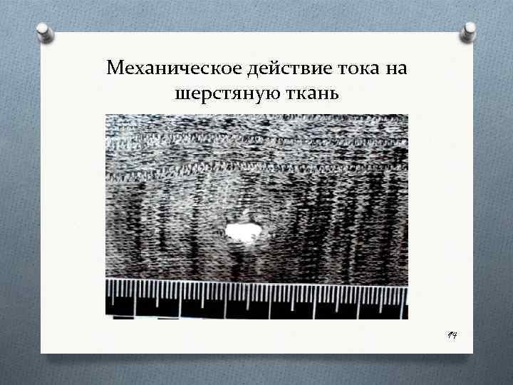 Механическое действие тока на шерстяную ткань 94 