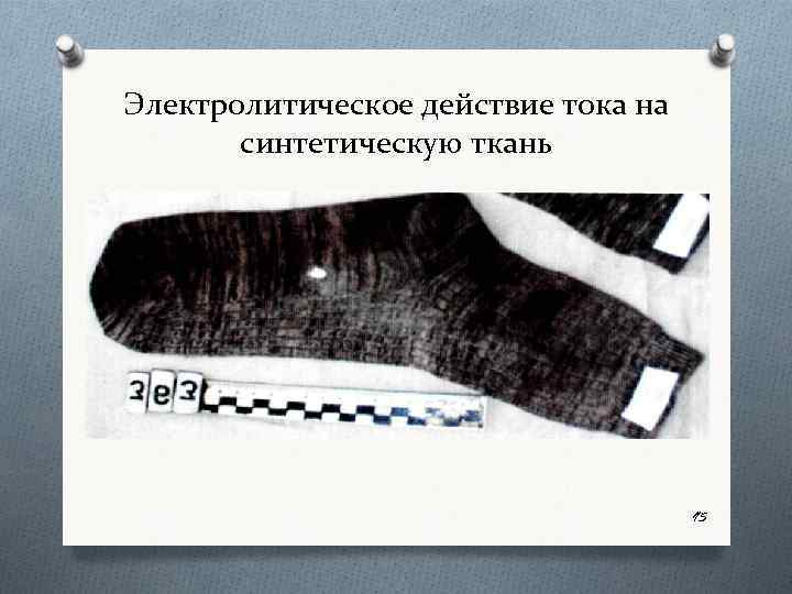 Электролитическое действие тока на синтетическую ткань 95 