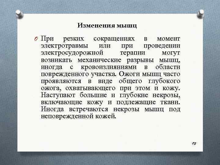 Изменения мышц O При резких сокращениях в момент электротравмы или проведении электросудорожной терапии могут