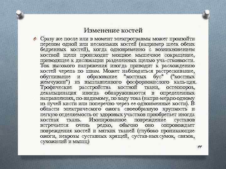 Изменение костей O Сразу же после или в момент электротравмы может произойти перелом одной