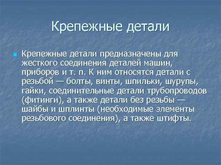 Крепежные детали n Крепежные детали предназначены для жесткого соединения деталей машин, приборов и т.