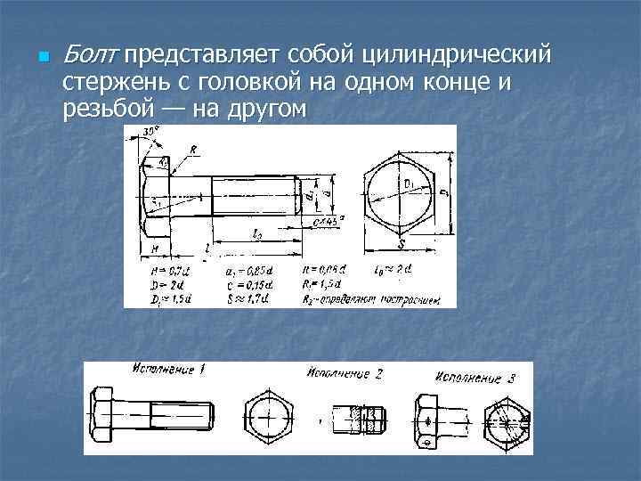 n Болт представляет собой цилиндрический стержень с головкой на одном конце и резьбой —