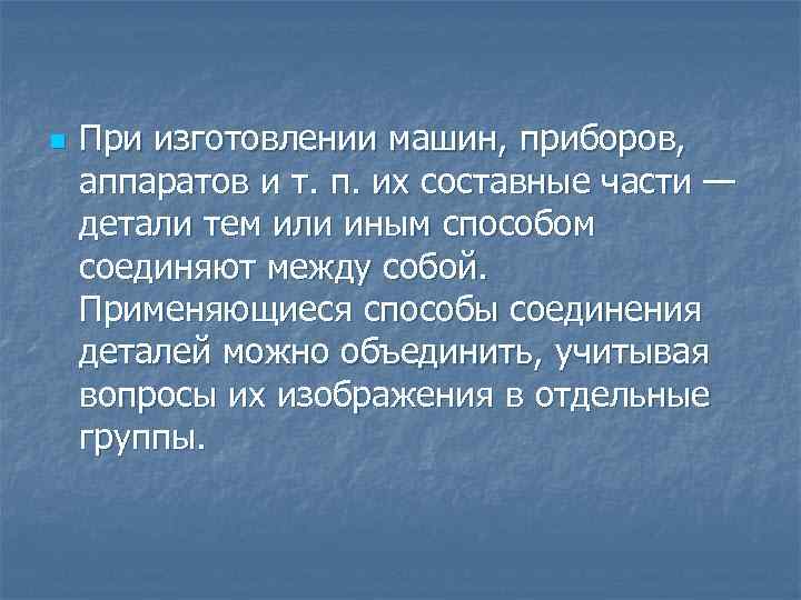 n При изготовлении машин, приборов, аппаратов и т. п. их составные части — детали