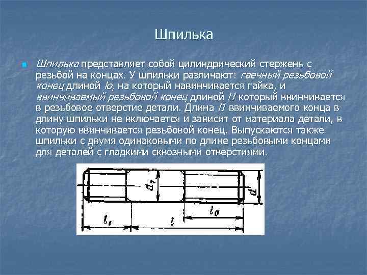 Шпилька n Шпилька представляет собой цилиндрический стержень с резьбой на концах. У шпильки различают: