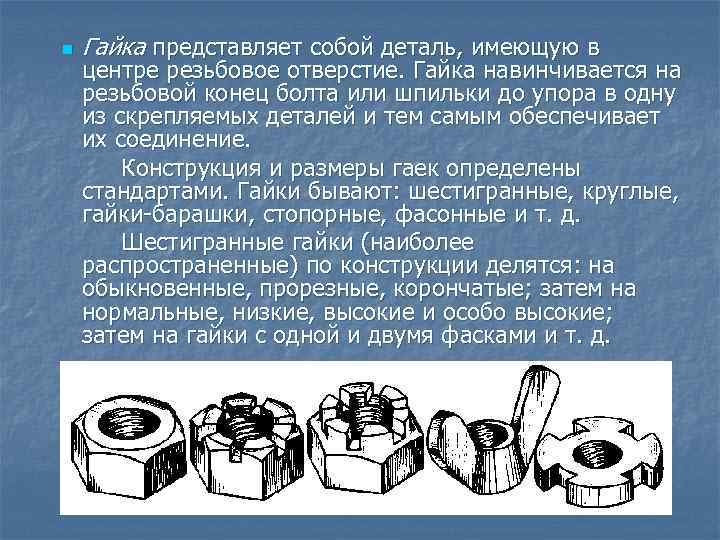 n Гайка представляет собой деталь, имеющую в центре резьбовое отверстие. Гайка навинчивается на резьбовой