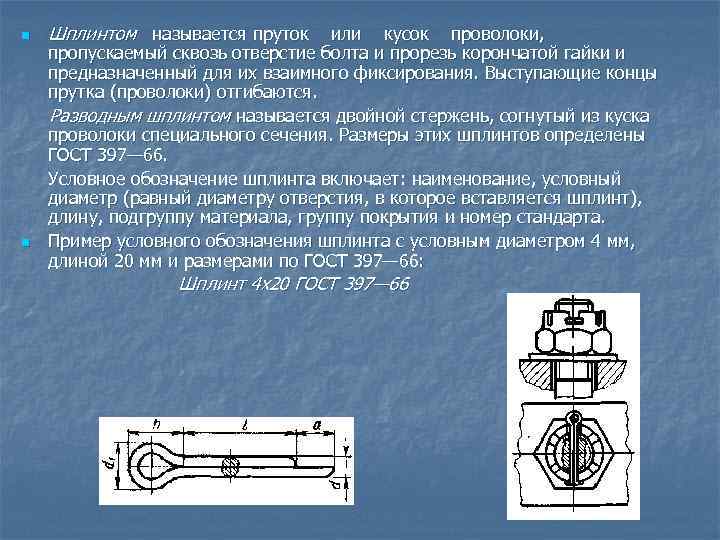 n n Шплинтом называется пруток или кусок проволоки, пропускаемый сквозь отверстие болта и прорезь