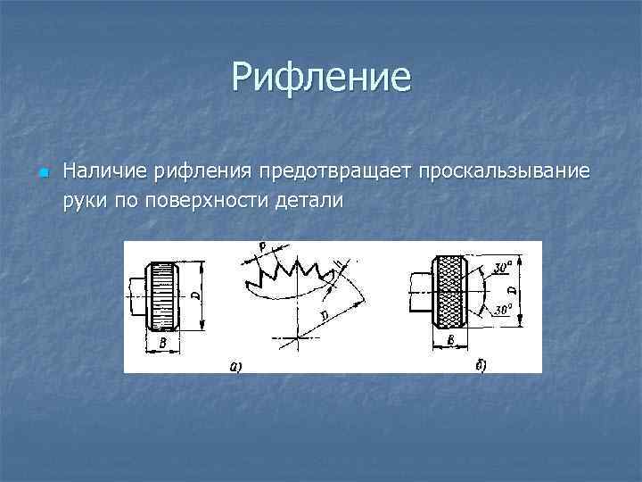 Рифление n Наличие рифления предотвращает проскальзывание руки по поверхности детали 