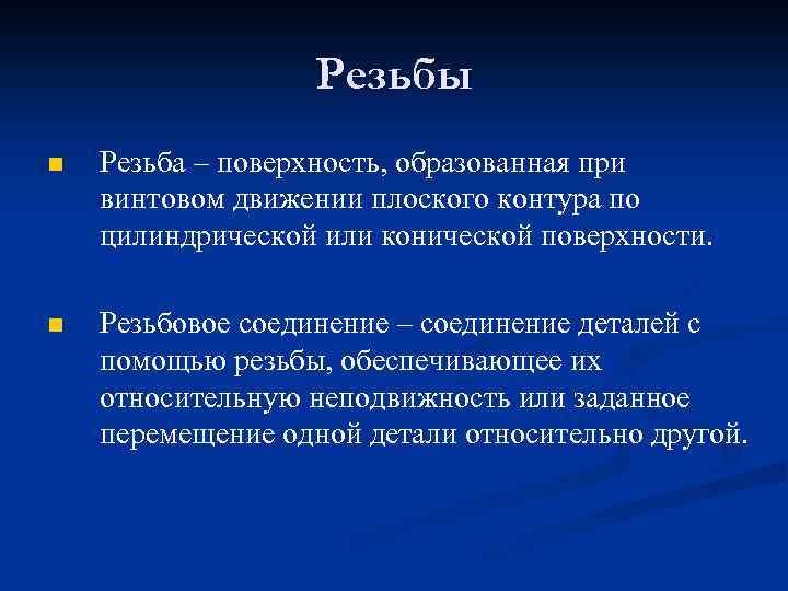 Резьбы n Резьба – поверхность, образованная при винтовом движении плоского контура по цилиндрической или