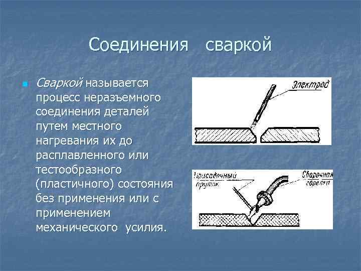 Соединения сваркой n Сваркой называется процесс неразъемного соединения деталей путем местного нагревания их до