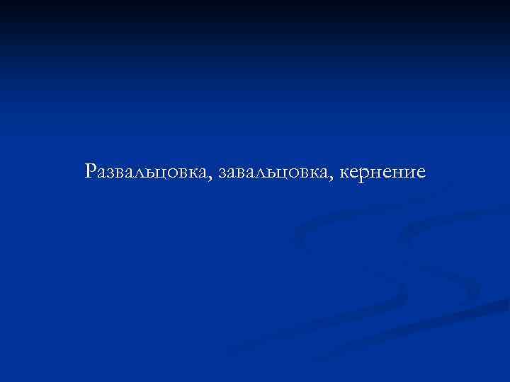 Развальцовка, завальцовка, кернение 