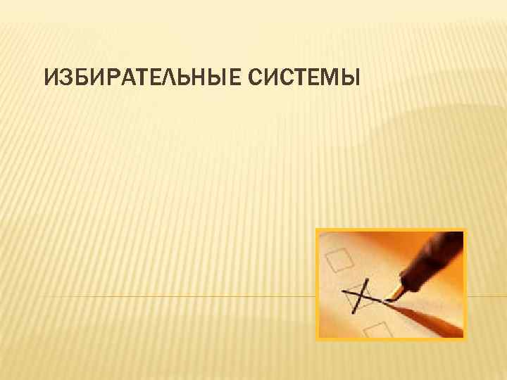 ИЗБИРАТЕЛЬНЫЕ СИСТЕМЫ 