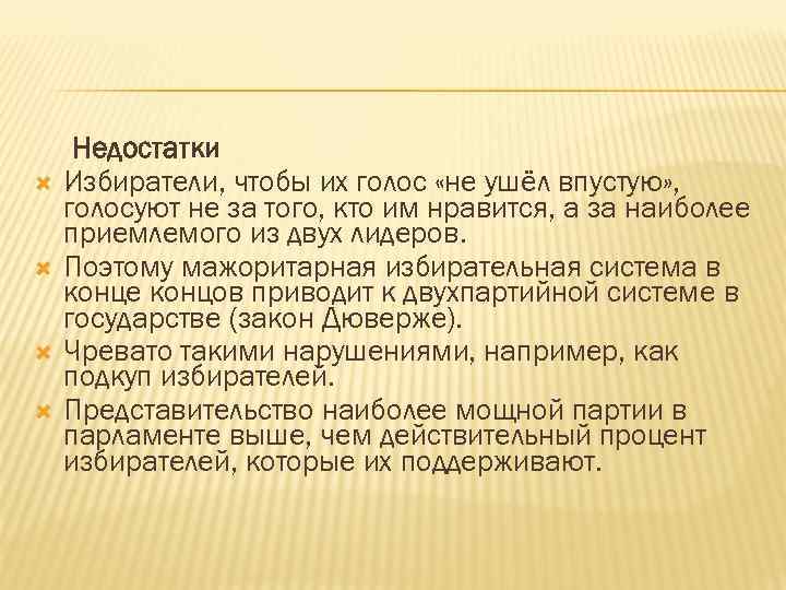  Недостатки Избиратели, чтобы их голос «не ушёл впустую» , голосуют не за того,