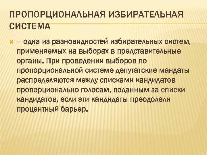 Пропорциональная система выборов. Пропорциональная избирательная система применяется на выборах. Пропорциональная избирательная система система представительских. Пропорциональная избирательная система процентный барьер. При проведении выборов по мажоритарной избирательной системе.