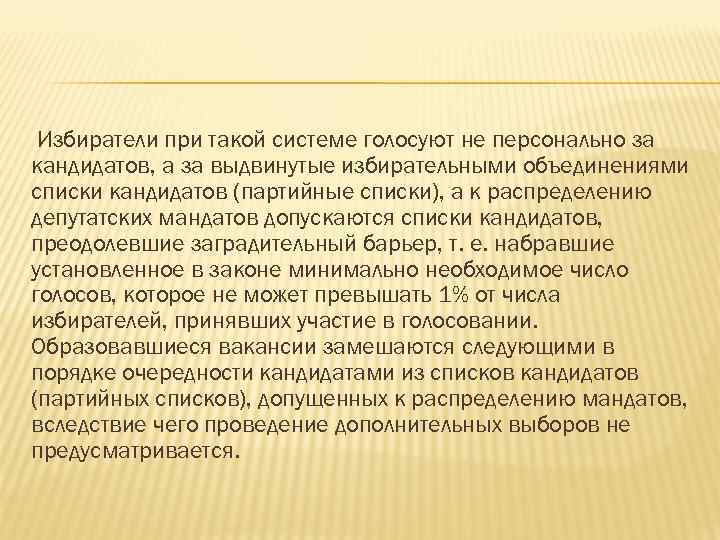 Избиратели при такой системе голосуют не персонально за кандидатов, а за выдвинутые избирательными объединениями