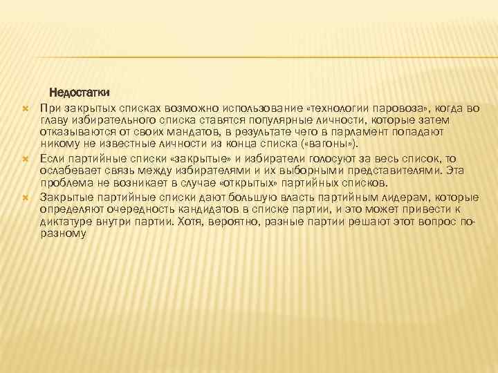 Недостатки При закрытых списках возможно использование «технологии паровоза» , когда во главу избирательного
