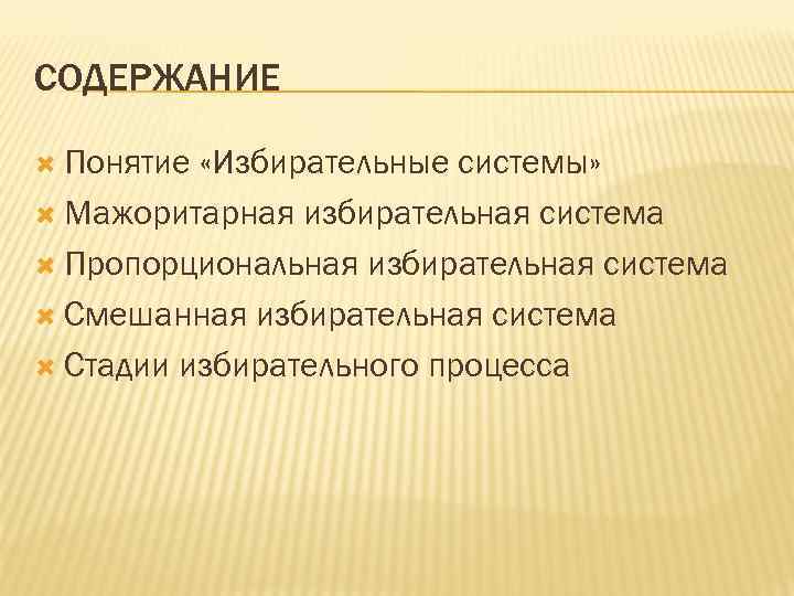 СОДЕРЖАНИЕ Понятие «Избирательные системы» Мажоритарная избирательная система Пропорциональная избирательная система Смешанная избирательная система Стадии